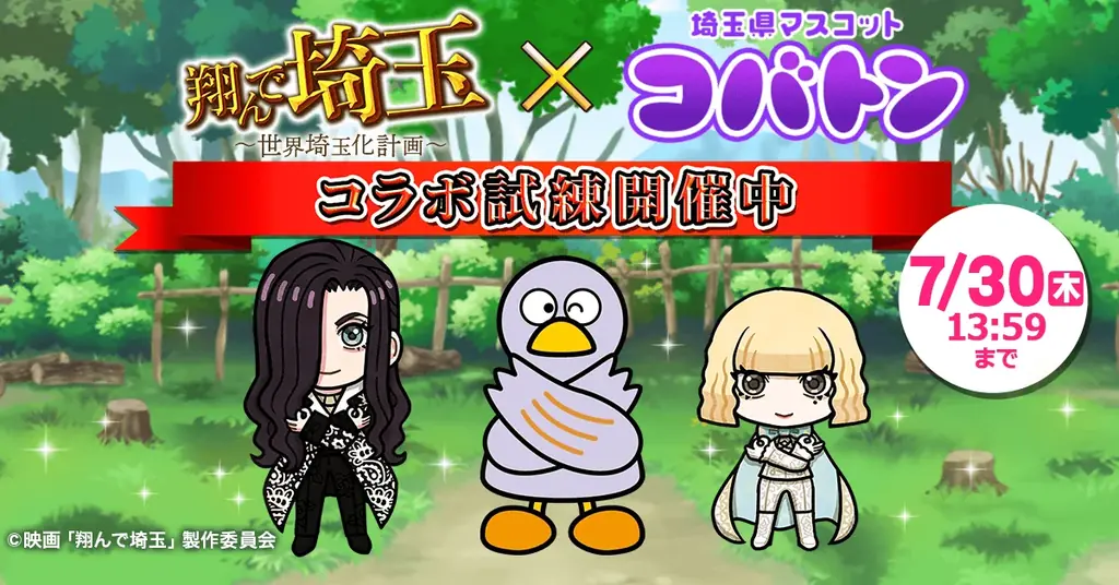 コバトンコラボ試練