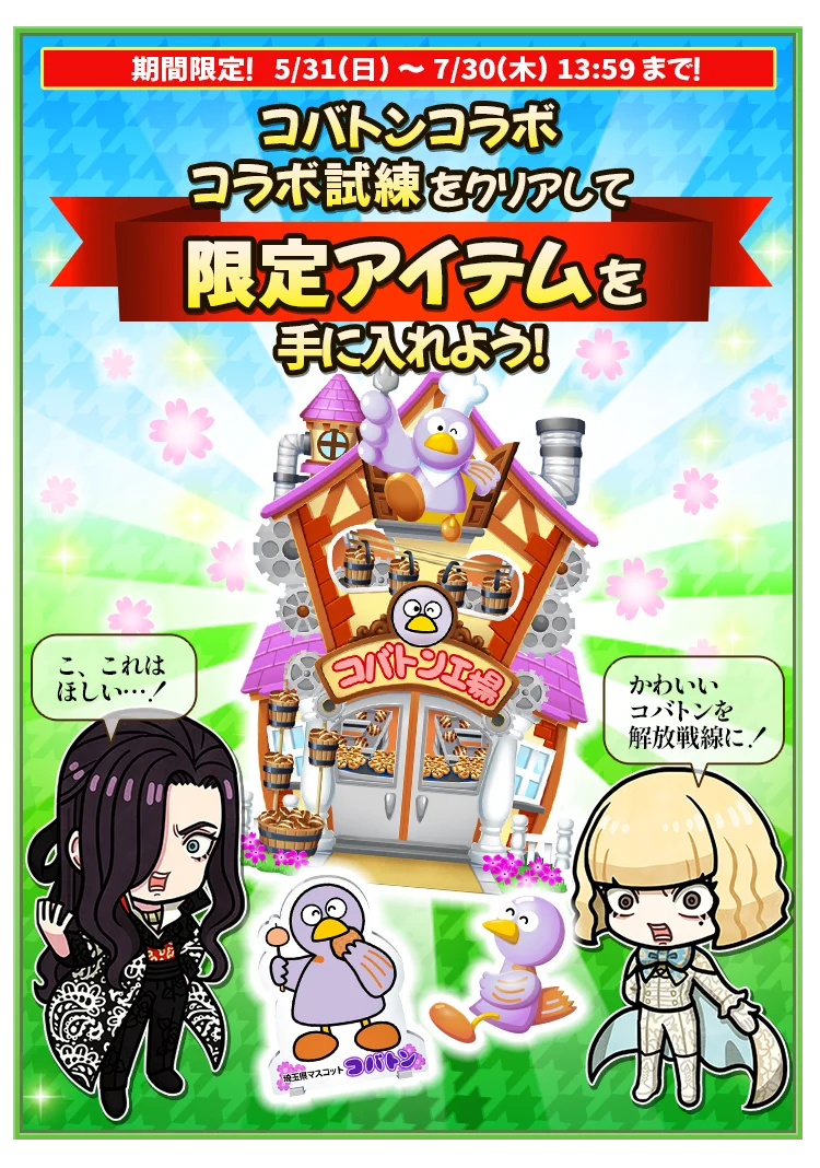 5月31日は『コバトン』の誕生日♪ゲーム『翔んで埼玉～世界埼玉化計画～』が埼玉のマスコット『コバトン』とのコラボイベントを開催！ 画像 2