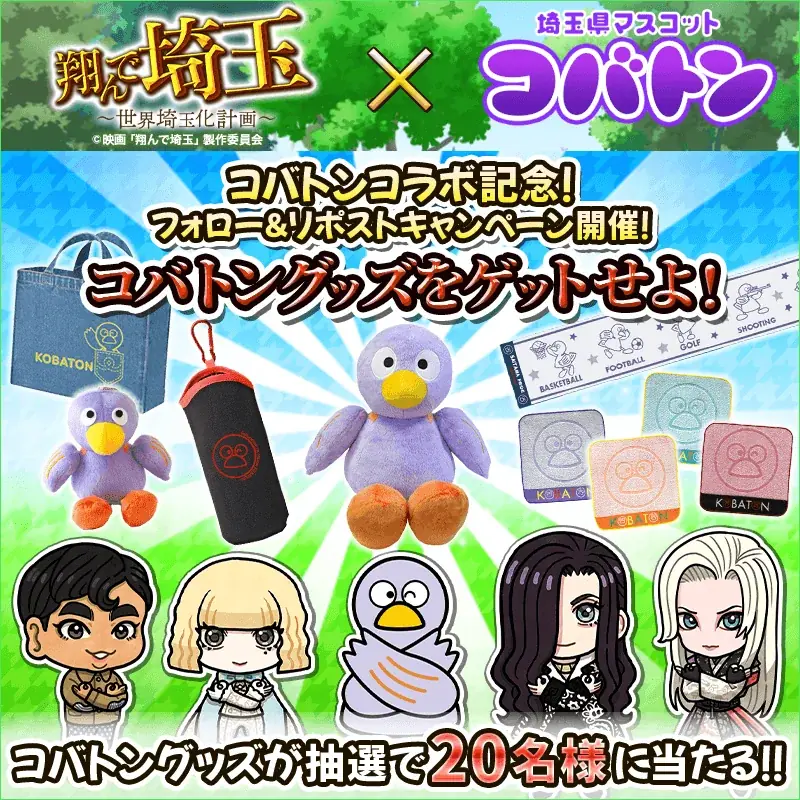 5月31日は『コバトン』の誕生日♪ゲーム『翔んで埼玉～世界埼玉化計画～』が埼玉のマスコット『コバトン』とのコラボイベントを開催！ 画像 3