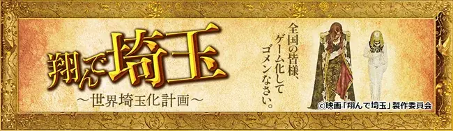 5月31日は『コバトン』の誕生日♪ゲーム『翔んで埼玉～世界埼玉化計画～』が埼玉のマスコット『コバトン』とのコラボイベントを開催！ 画像 5
