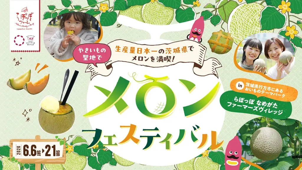 6月6日～21日　らぽっぽで旬の国産メロン食べ比べ