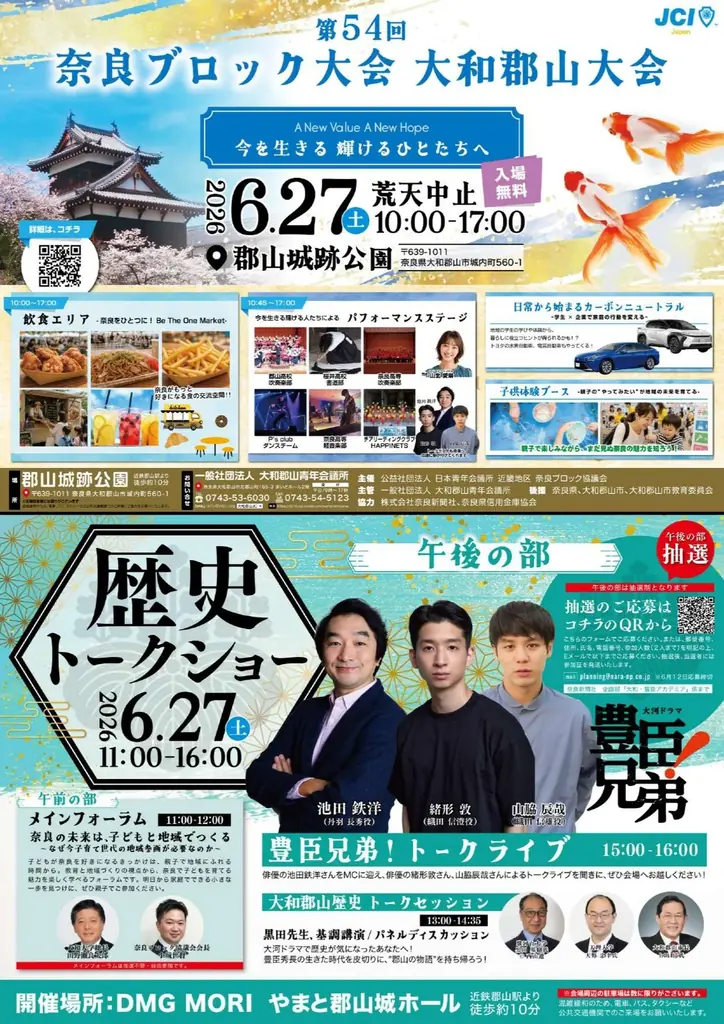 【奈良ブロック協議会】大河ドラマ「豊臣兄弟！」（NHK）出演俳優によるトークライブも開催！奈良の歴史、食、体験が集まる“第54回奈良ブロック大会大和郡山大会”を6月27日に開催 画像 1