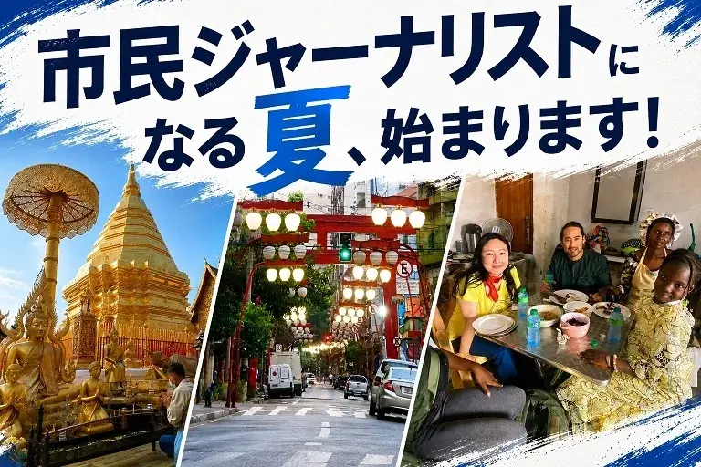 現地に飛び込んで取材＋記事執筆＋発信！ 「市民ジャーナリスト」になる夏、始まります 画像 1