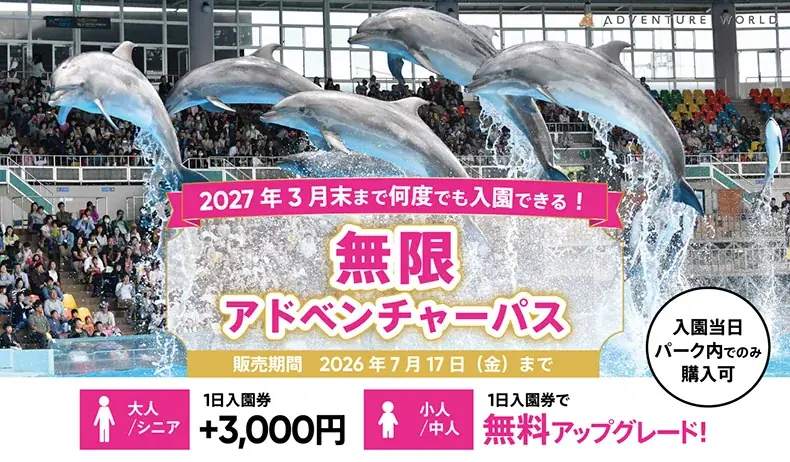 無限アドベンチャーパス販売