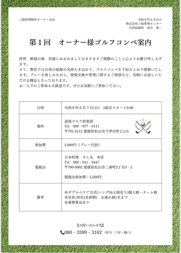 6月7日開催｜三福管理センター オーナー様ゴルフコンペ