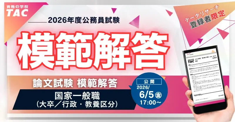 TACが国家一般職（大卒）論文模範解答を6/5公開