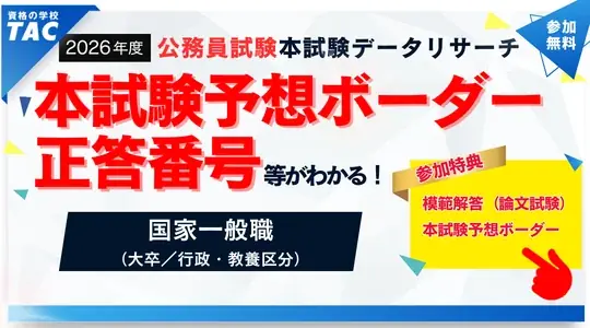 【TAC公務員】国家一般職（大卒）試験 模範解答を6/5(金)から公開！ 画像 2