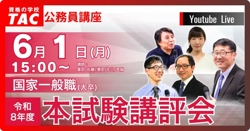 【TAC公務員】国家一般職（大卒）試験 模範解答を6/5(金)から公開！ 画像 3