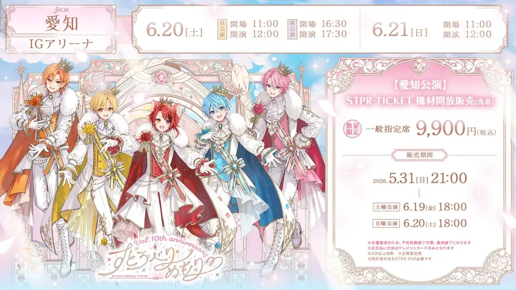 すとぷり結成10周年記念アリーナツアー！愛知公演のSTPR TICKET機材開放席の先着販売スタート！ 画像 3