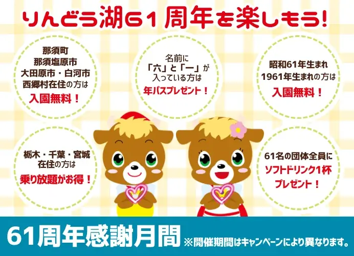 りんどう湖61周年：6月の割引＆無料特典まとめ
