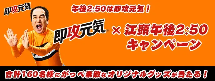 もうひと頑張りの元気がほしくなる”午後2時50分”に、「がっぺ元気」なあの男が物申す！江頭2:50さん出演『即攻元気』新WEB CMが 6月1日（月）より公開 画像 13