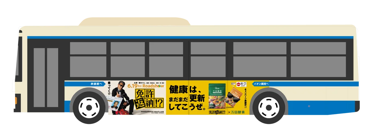横浜を走るたった1台に出会えるか？南条弘バスを探せ‼映画『免許返納!?』とのタイアップラッピングバスを運行開始 画像 2