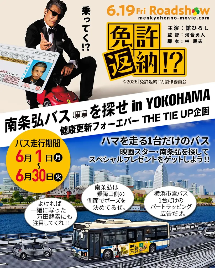 横浜を走るたった1台に出会えるか？南条弘バスを探せ‼映画『免許返納!?』とのタイアップラッピングバスを運行開始 画像 3