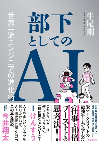 6月11日発売『部下としてのAI』現場で使える実践術