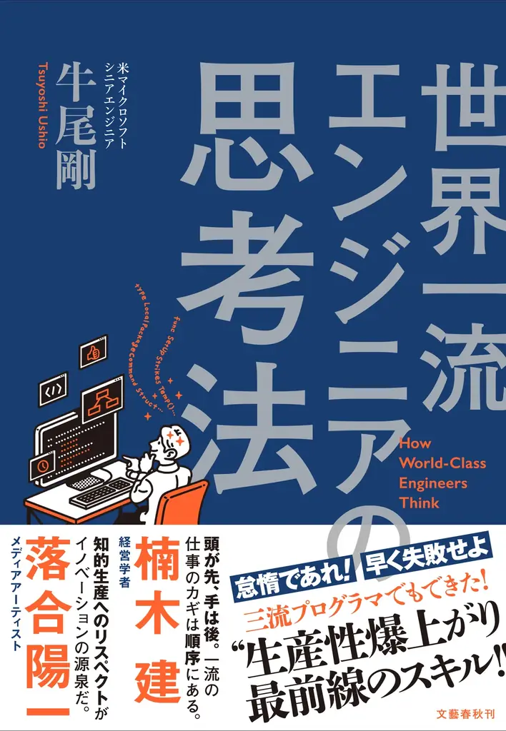 12万部超の前著につぐ最新刊！　米マイクロソフト・牛尾剛氏による『部下としてのAI　世界一流エンジニアの進化術』が近日発売！ 画像 3
