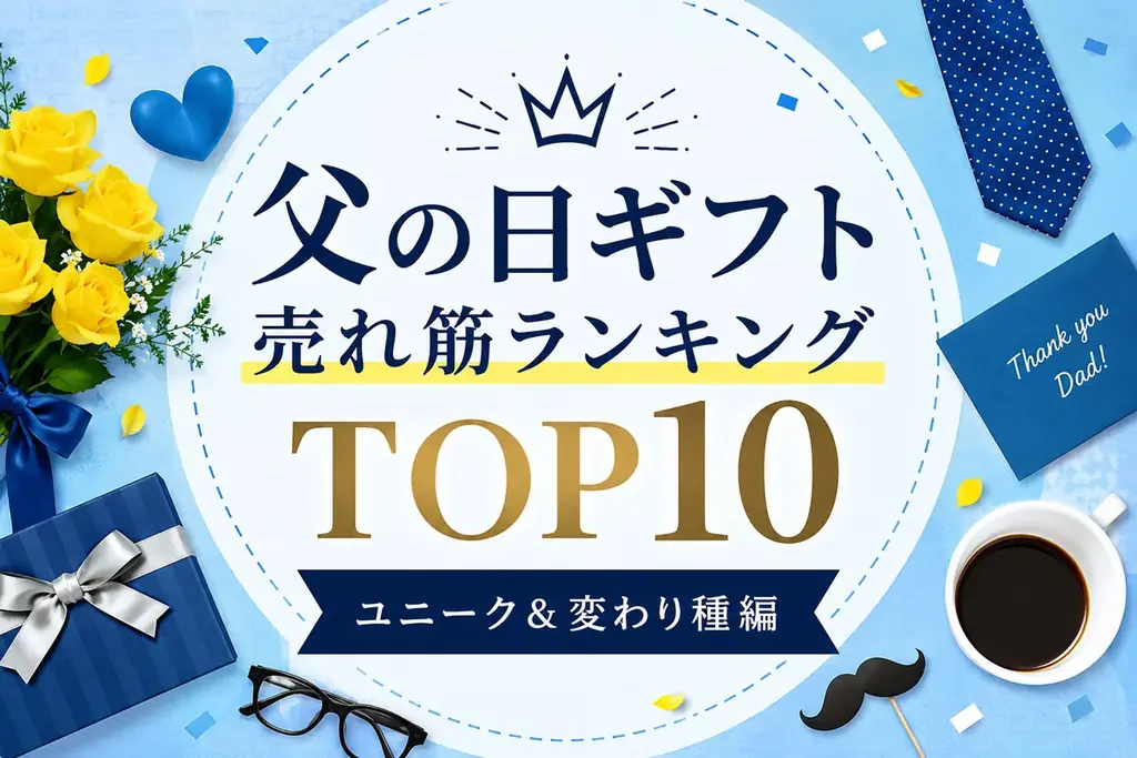 父の日2026：かぶらない気づかいギフトTOP10