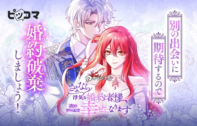 ピッコマ独占配信『さよなら浮気な婚約者様』SMARTOON化