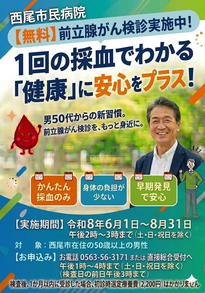 【西尾市民病院】西尾市在住の50歳以上の男性を対象に「前立腺がん検診（PSA検査）」を期間限定で無料実施 画像 3