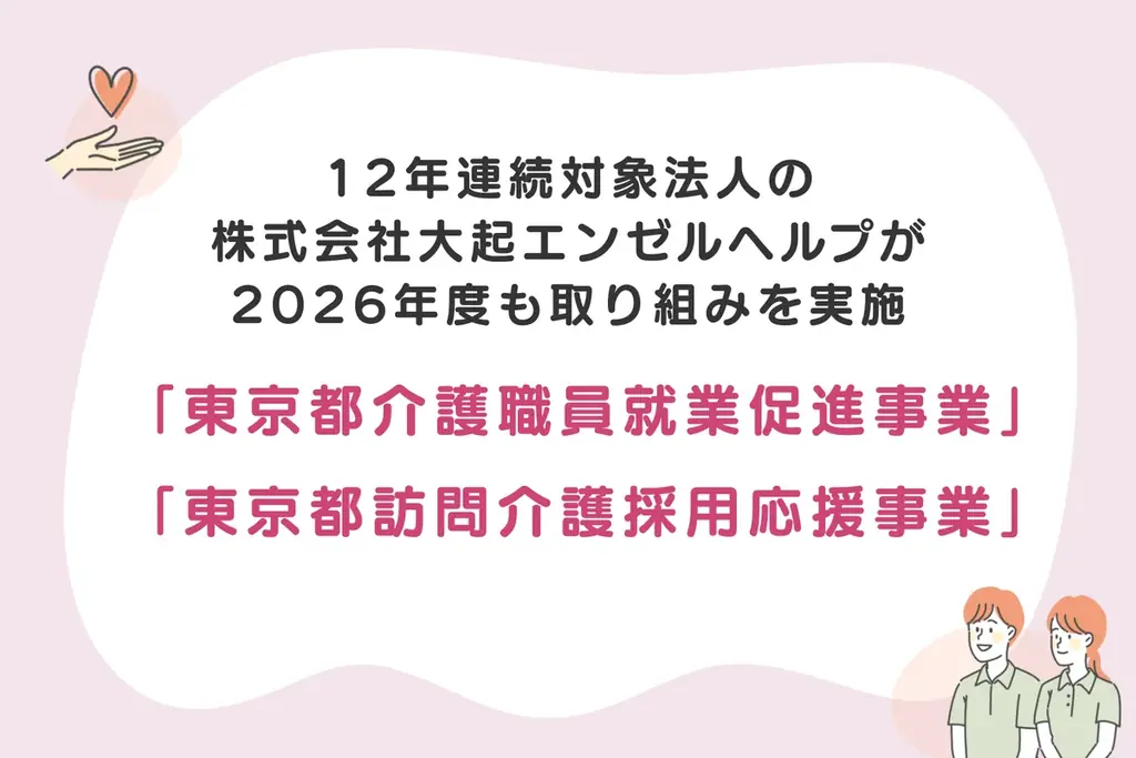 【介護の資格が無料で取得できる】2026年度「東京都介護職員就業促進事業・東京都訪問介護採用応援事業」を実施 画像 1