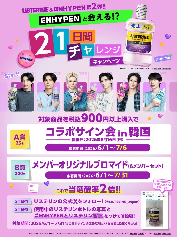 【抽選でENHYPENに会える!?】リステリン®「ENHYPENと21日間チャレンジキャンペーン」を開催 画像 3