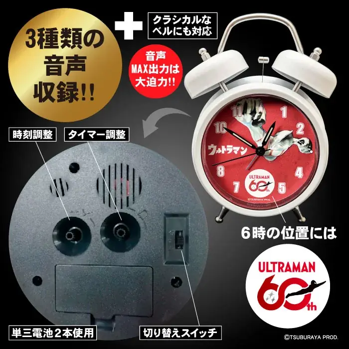 ウルトラマン60周年記念！オリジナル音源を搭載した「音声目覚まし時計」が本日6月1日より予約受付スタート！第一次出荷分は200個限定、あの日の大興奮が今甦る 画像 2