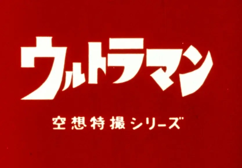 ウルトラマン60周年記念！オリジナル音源を搭載した「音声目覚まし時計」が本日6月1日より予約受付スタート！第一次出荷分は200個限定、あの日の大興奮が今甦る 画像 3