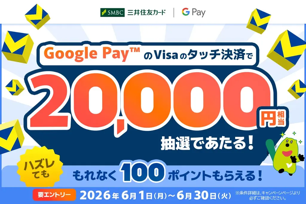 2026年6月1日（月）よりスタート！「【 Google Pay™ 限定】タッチ決済ご利用で最大20,000ポイントが当たる！さらに、参加賞としてもれなく100ポイントプレゼント♪」を実施 画像 1