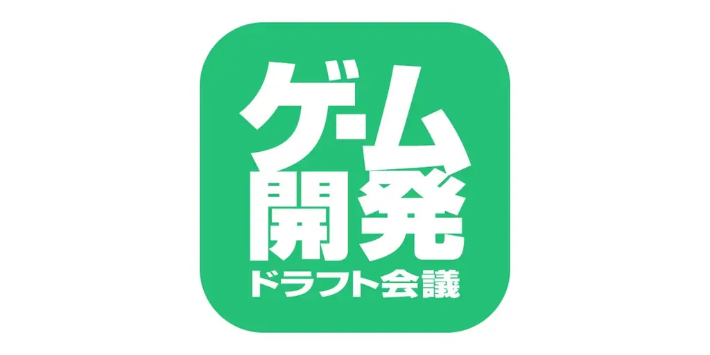ゲーム開発ドラフト会議2026 応募受付＆7/3説明会
