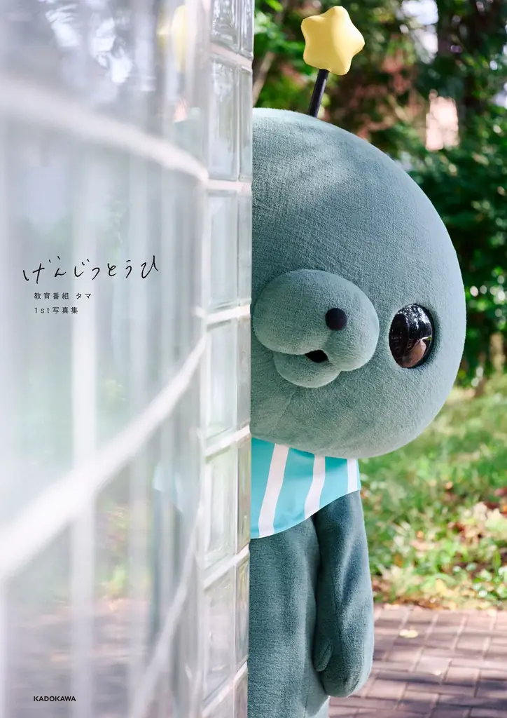 8人の視点で再発見　タマ写真集が8/12発売