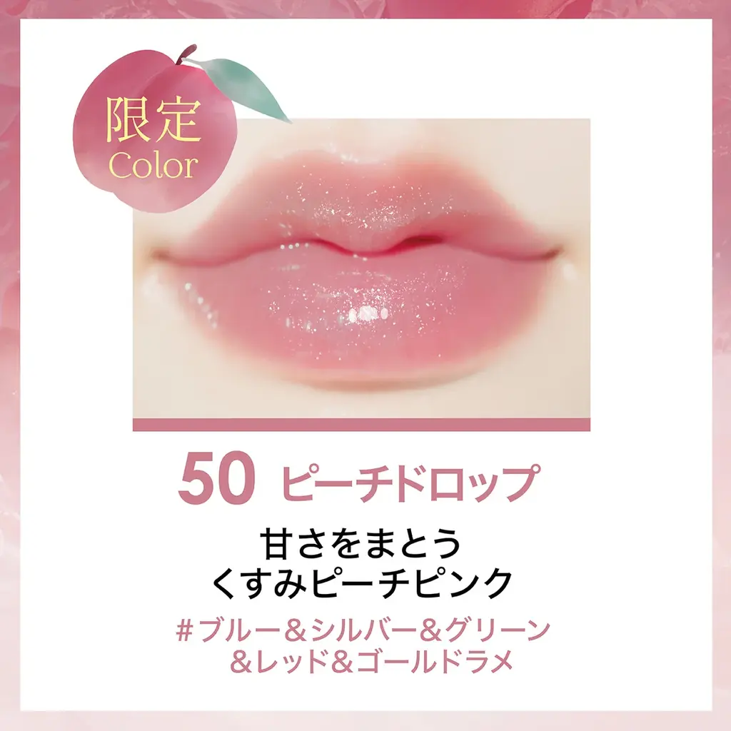 “色もちつや蜜リップ”から甘めな印象のくすみピーチの限定色「リップガーディアンN　シロップラップティントL　50 ピーチドロップ」新発売！透明感カラーと蜜がけしたようなつやが続く！ 画像 5