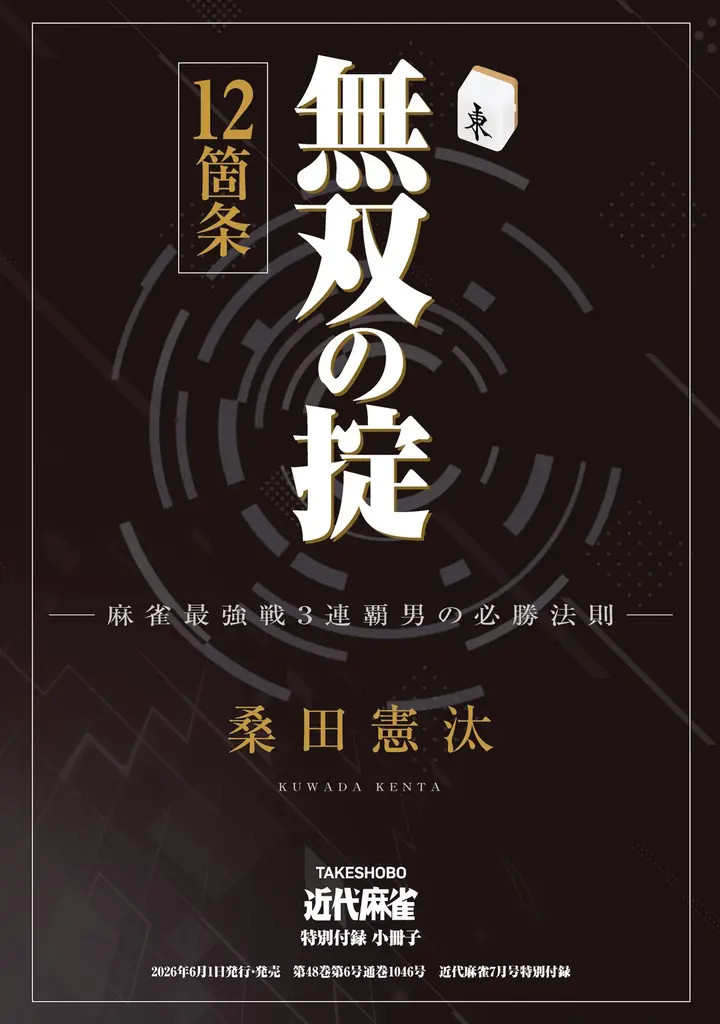 『近代麻雀』2026年7月号6月1日発売！　表紙＆巻頭グラビアは美しく可愛い東雲うみ!!　 小冊子は最強戦３連覇男が明かす必勝手筋!! 画像 3