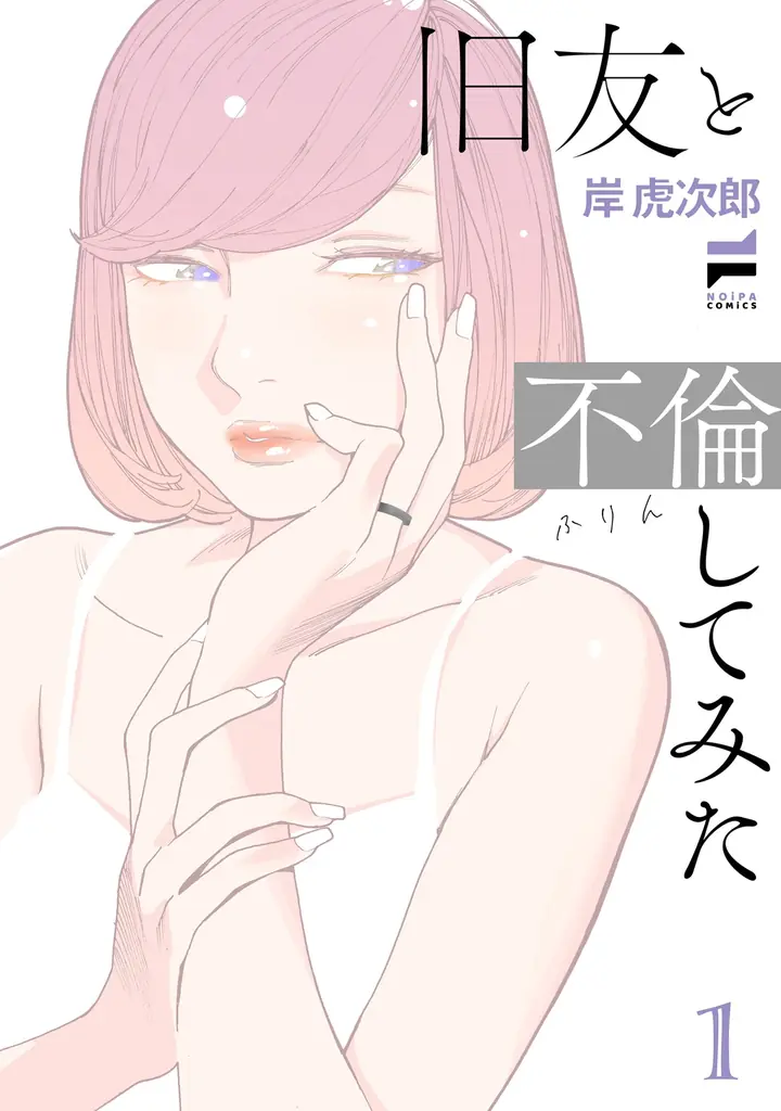 岸虎次郎が描く人妻百合不倫、NOiPA新作コミックス