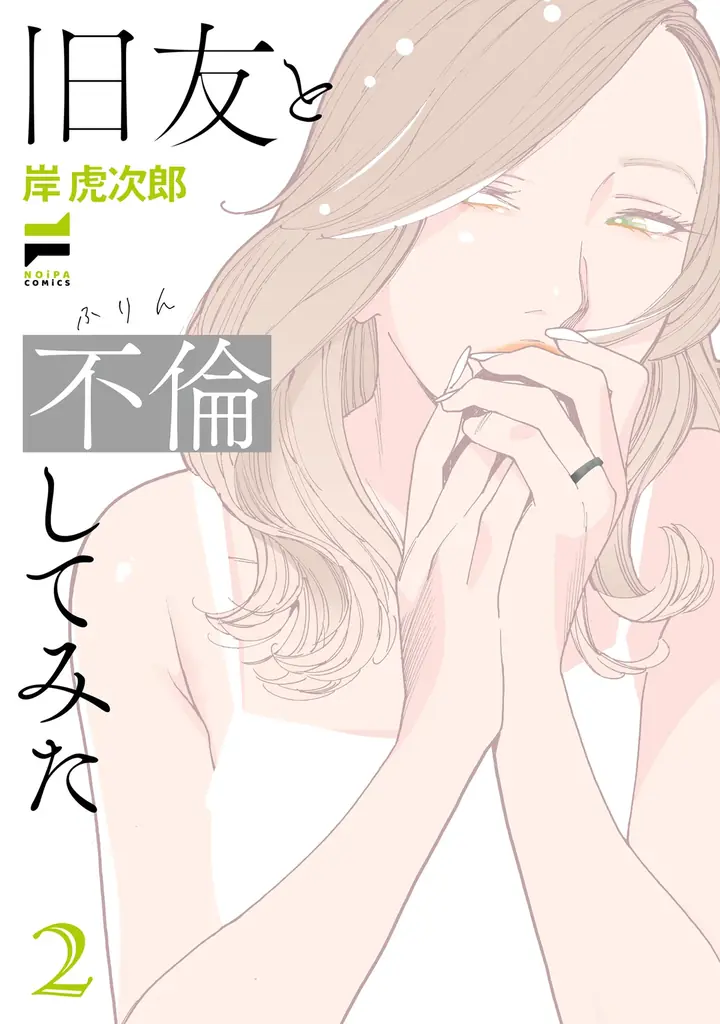 この不倫、男子禁制。レジェンド百合作家が贈る待望新作！岸虎次郎『旧友と不倫してみた(1)』が6月1日発売！ 画像 15
