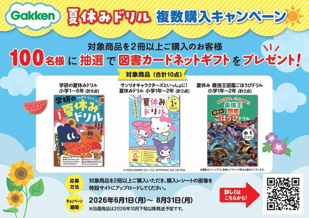 夏休みドリルキャンペーン