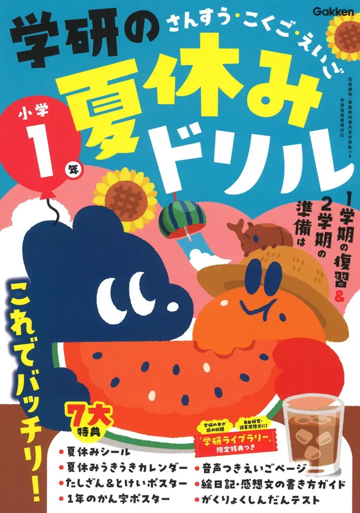 【抽選で図書カードネットギフトをプレゼント！】Gakken「夏休みドリル」複数購入キャンペーンを実施中！ 画像 2