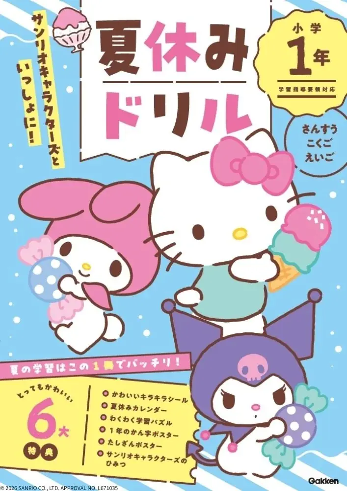 【抽選で図書カードネットギフトをプレゼント！】Gakken「夏休みドリル」複数購入キャンペーンを実施中！ 画像 5