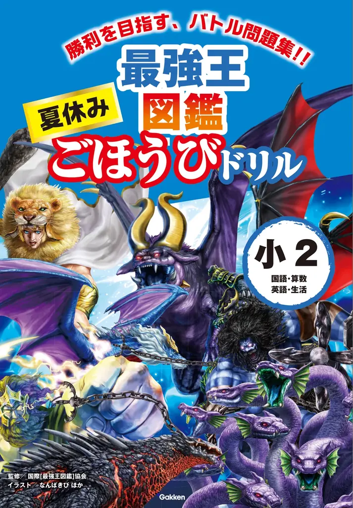 【抽選で図書カードネットギフトをプレゼント！】Gakken「夏休みドリル」複数購入キャンペーンを実施中！ 画像 8