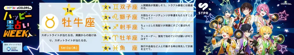 AMPTAKxCOLORSが毎日の運勢をお届け！STPRコラボ企画第1弾「AMPTAKxCOLORSのハッピー星占いWEEK」がファミマTVで放映開始 画像 2