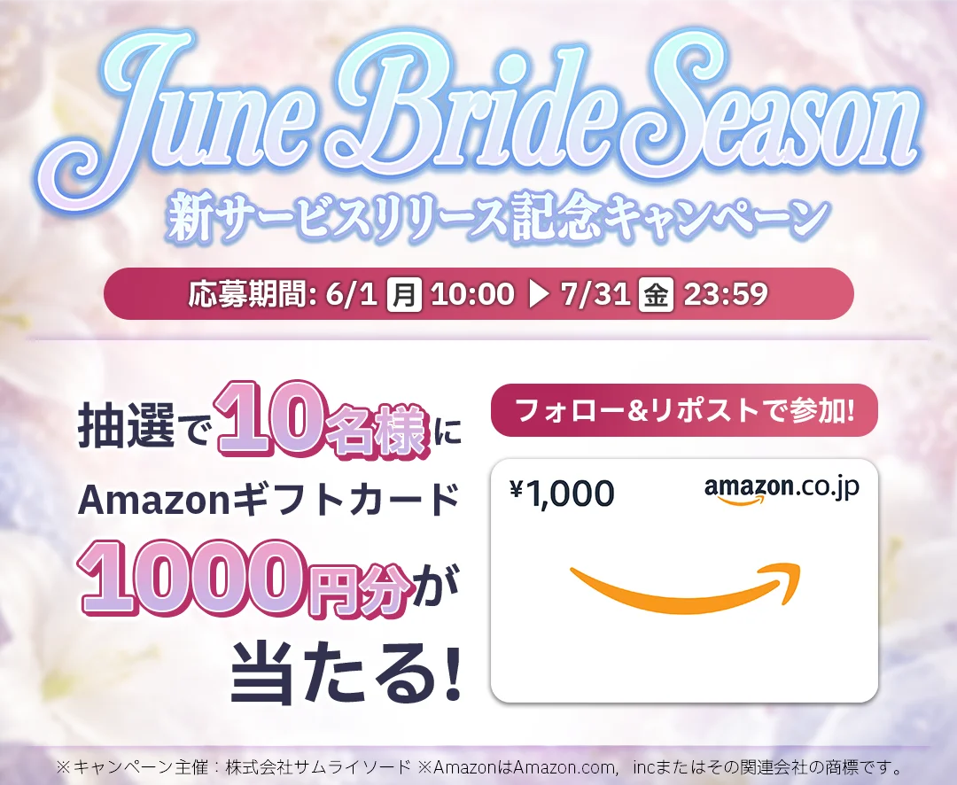 ジューンブライドシーズンに、結婚・出産から日々の記念日をカタチにする。「新サービスリリース記念キャンペーン」を実施～抽選でAmazonギフトカード1,000円分を10名様プレゼント～ 画像 1