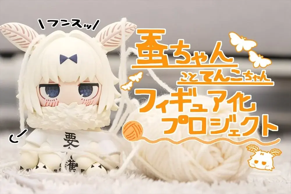 てんこちゃんフィギュア発売