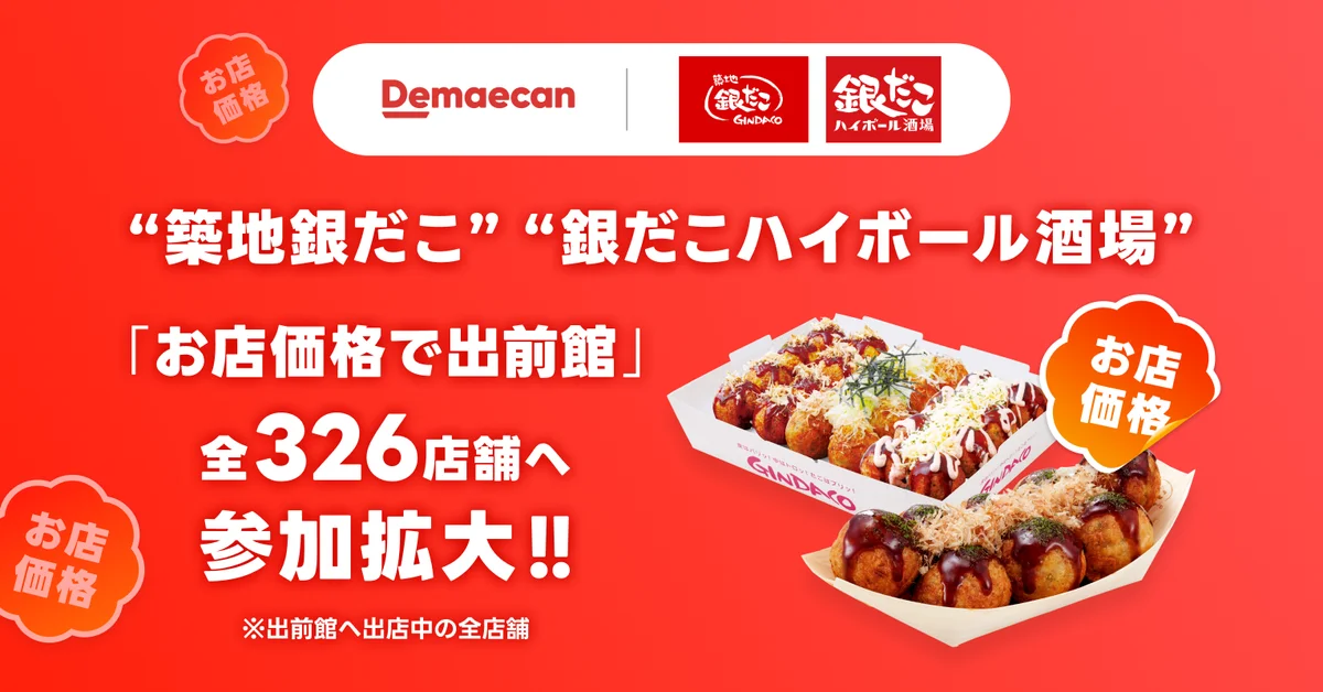 出前館でお店価格開始