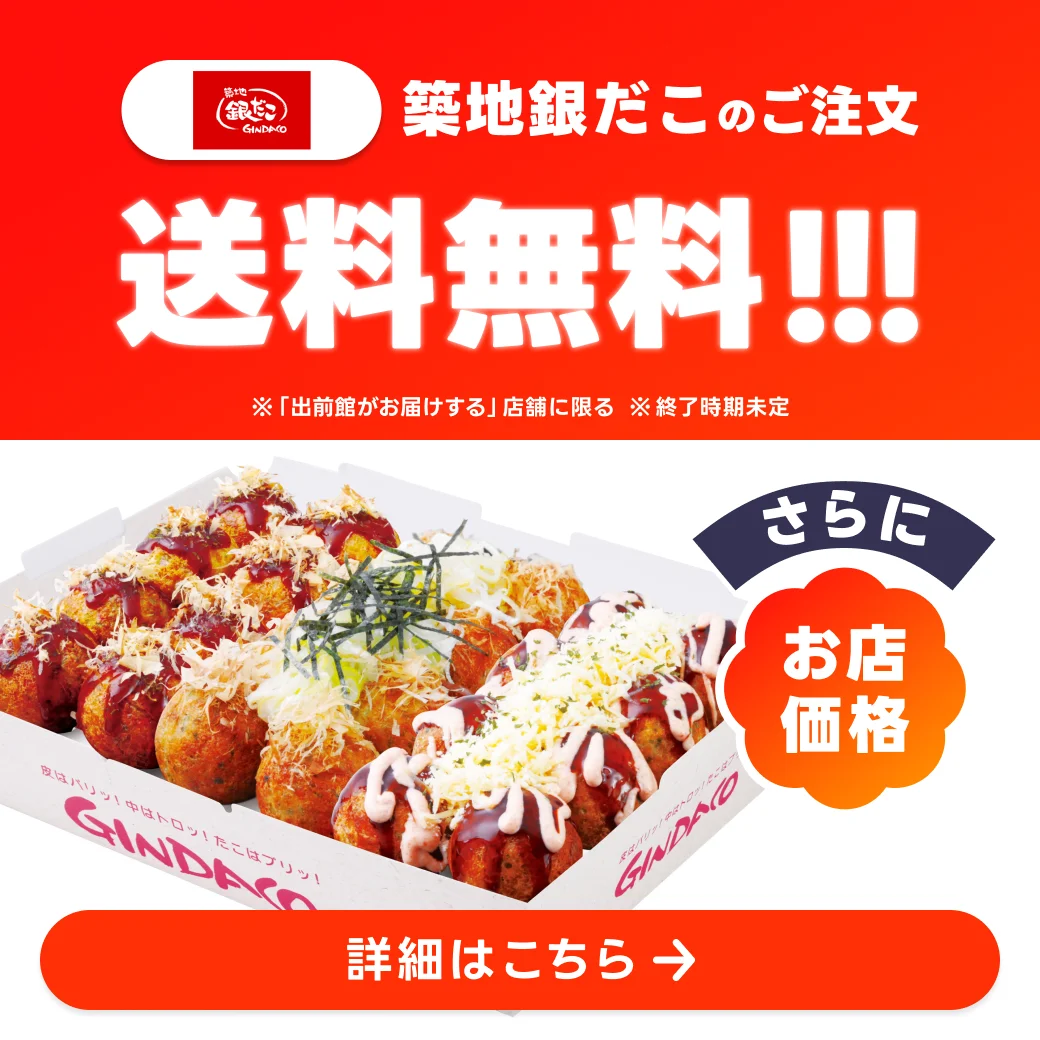 【 “ 築地銀だこ ” × 出前館 】「お店価格」提供の対象店舗拡大！ 6/1より、326店舗で実施開始！！ 画像 6