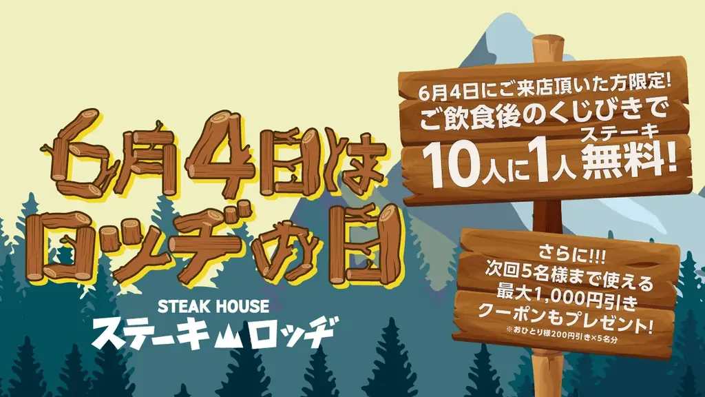 6月4日は「ロッヂの日」。『ステーキロッヂ』各店でご飲食後のくじ引きで10人に1人がステーキ代金無料に！ 画像 1
