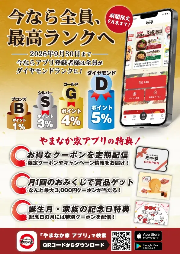 やまなか家アプリ全面リニューアル、全員ダイヤ会員に