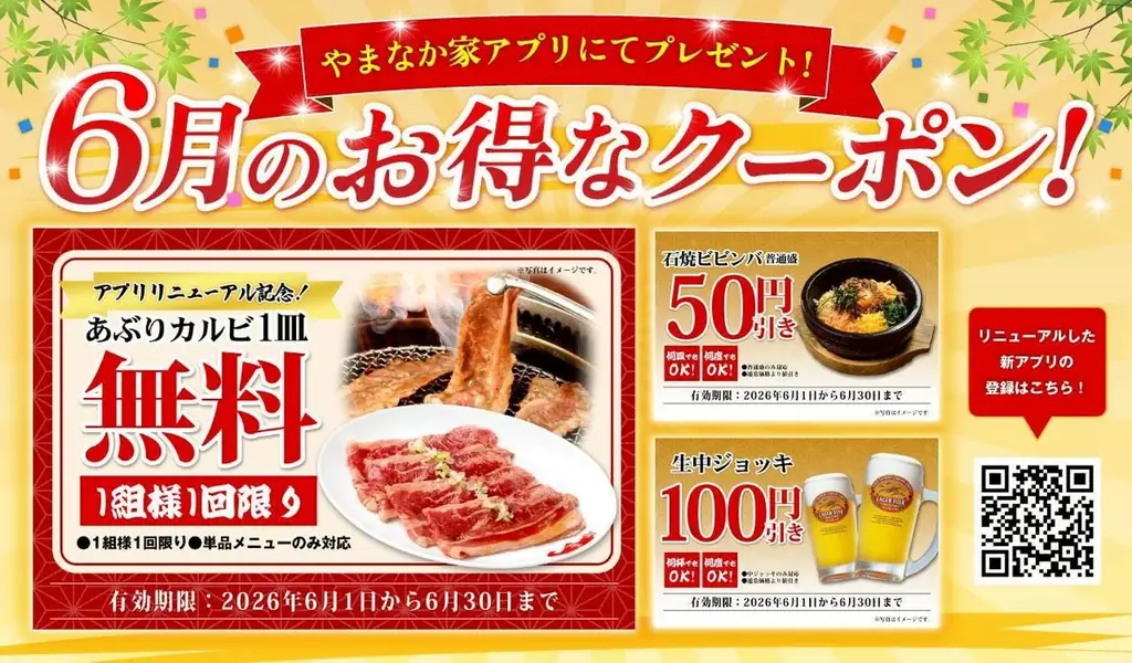 【全員が最高ランク】やまなか家アプリ刷新、最大5％還元＆あぶりカルビ無料(6/1開始) 画像 2