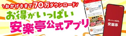 ★70万ダウンロードありがとう★「安楽亭アプリ サンクスキャンペーン」6月1日~21日開催！アプリ会員なら全員もらえる無料特典♪スタンプがどんどん貯まる♪さらに抽選で「黒毛和牛カルビ」が当たる♪ 画像 3