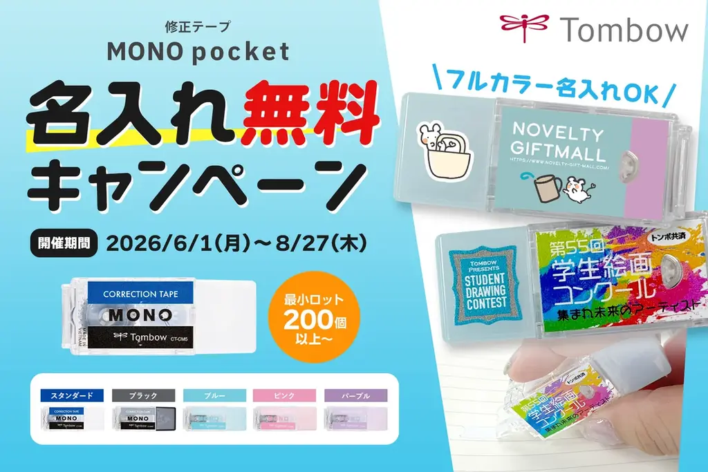 トンボ鉛筆『モノポケット』名入れ無料キャンペーン