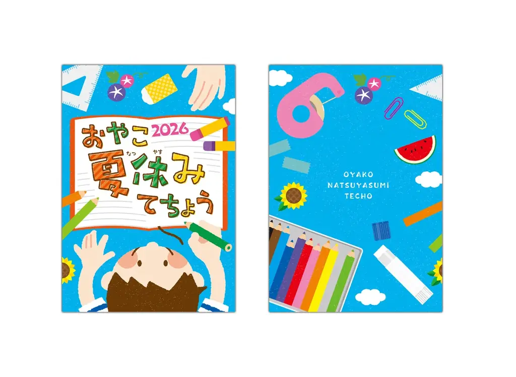 【夏限定商品】おやこ夏休みてちょう2026　教育関係者・子育て支援に取り組む企業・団体向け無料配布受付開始/伊藤手帳 画像 2