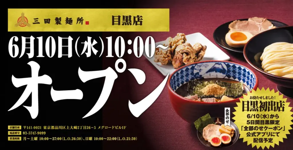 【三田製麺所】“目黒初出店”となる51店舗目が誕生！ 6月10日（水）目黒店グランドOPEN 画像 1