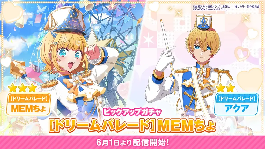公式パズルゲーム『【推しの子】Puzzle Star』本日よりピックアップガチャ[ドリームパレード]第2弾を開催 画像 1